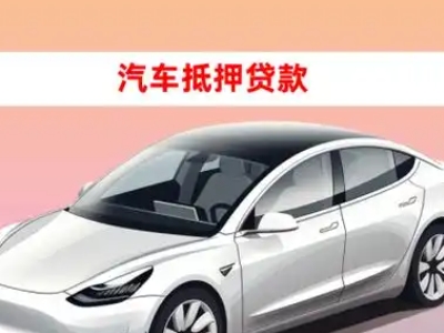 办理那曲县车辆抵押贷款需要什么条件,优势以及结清手续?